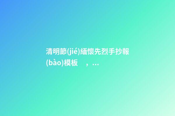 清明節(jié)緬懷先烈手抄報(bào)模板，緬懷英烈祭清明手抄報(bào)-第1張-觀點(diǎn)-玄機(jī)派
